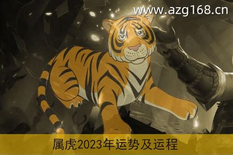 74年属虎2023年运程|1974年属虎人2023年运势及运程详解 74年出生49岁生肖虎2023年。